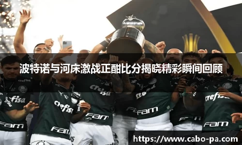 波特诺与河床激战正酣比分揭晓精彩瞬间回顾