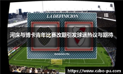 河床与博卡青年比赛改期引发球迷热议与期待