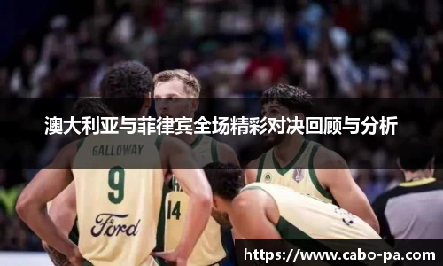 澳大利亚与菲律宾全场精彩对决回顾与分析