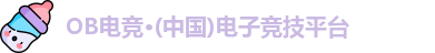OB电竞